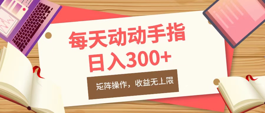 每天动动手指头，日入300+，批量操作，收益无上限-网创财富岛