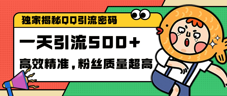 独家解密QQ里的引流密码，高效精准，实测单日加500+创业粉-网创财富岛