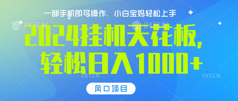 2024挂机天花板，轻松日入1000+，一部手机可操作，风口项目，可放大矩阵-网创财富岛
