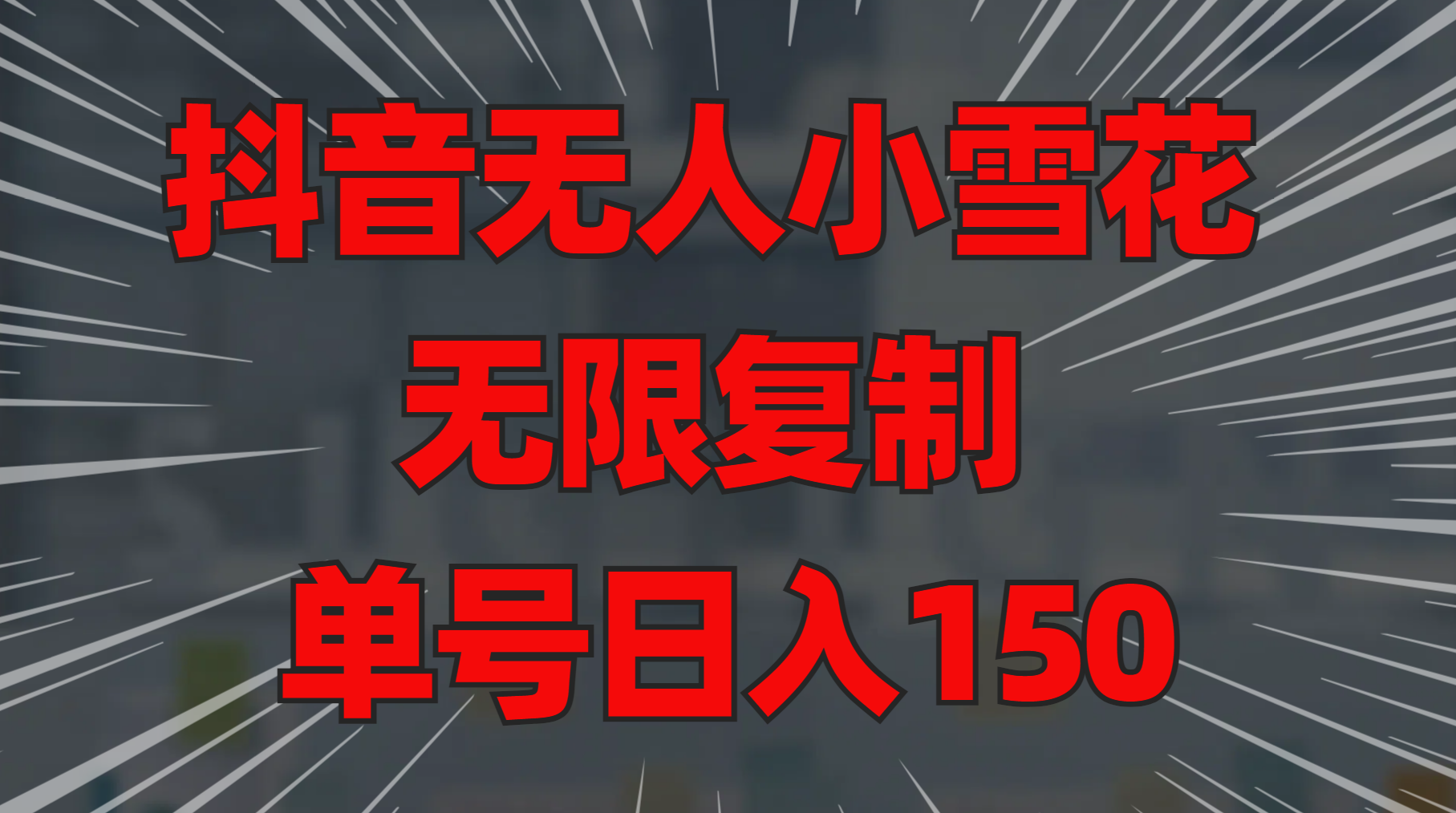 抖音无人小雪花 无限复制 单号日入150-网创财富岛