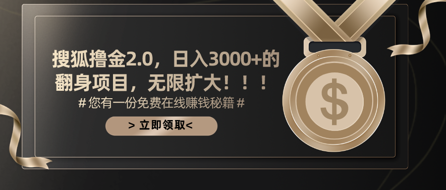 搜狐撸金2.0，日入3000+，可无限扩大的翻身项目。-网创财富岛