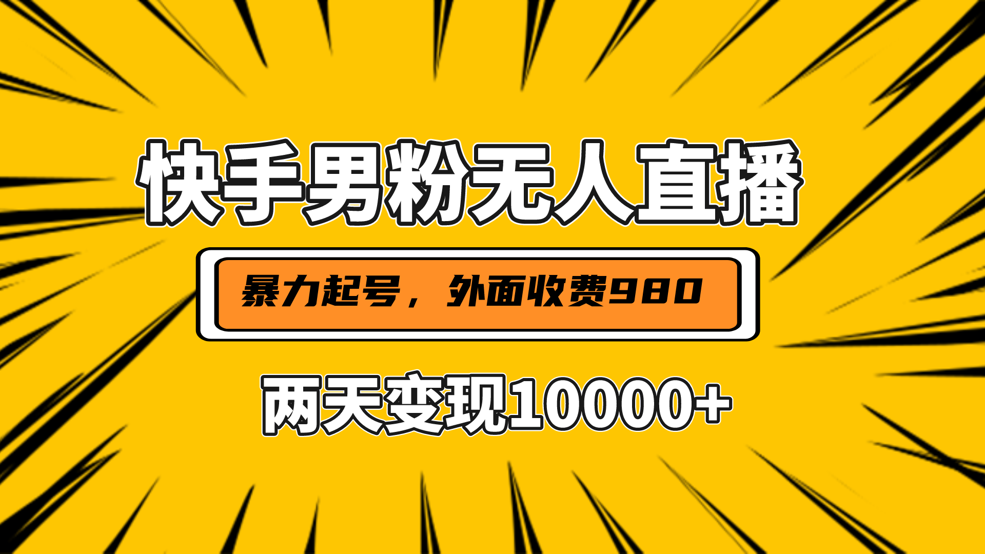 直播挂着两天躺赚1w+，小白也能轻松上手，外面收费980的项目-网创财富岛