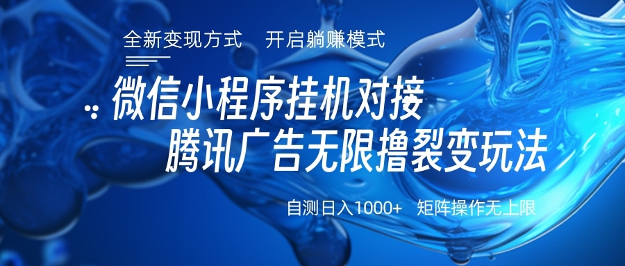 微信小程序挂机对接腾讯广告无限撸裂变玩法-网创财富岛