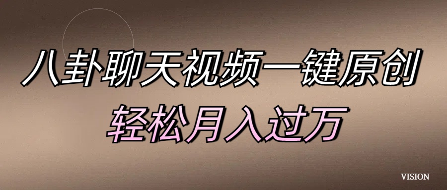 八卦聊天视频一键原创 轻松月入过万-网创财富岛