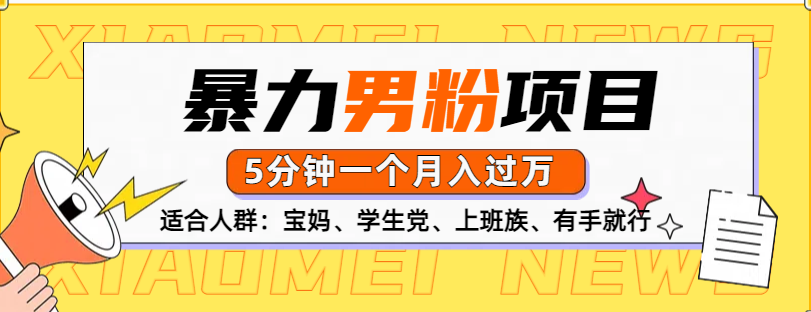 男粉项目，5分钟一个，无脑月入五位数-网创财富岛
