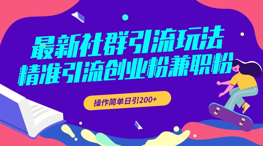 最新社群引流玩法，精准引流创业粉兼职粉，操作简单日引200+-网创财富岛