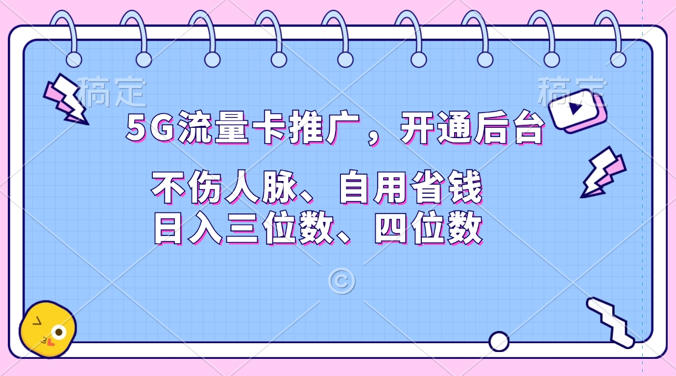 5G流量卡推广，开通后台，不伤人脉、自用省钱，日入三位数、四位数-网创财富岛