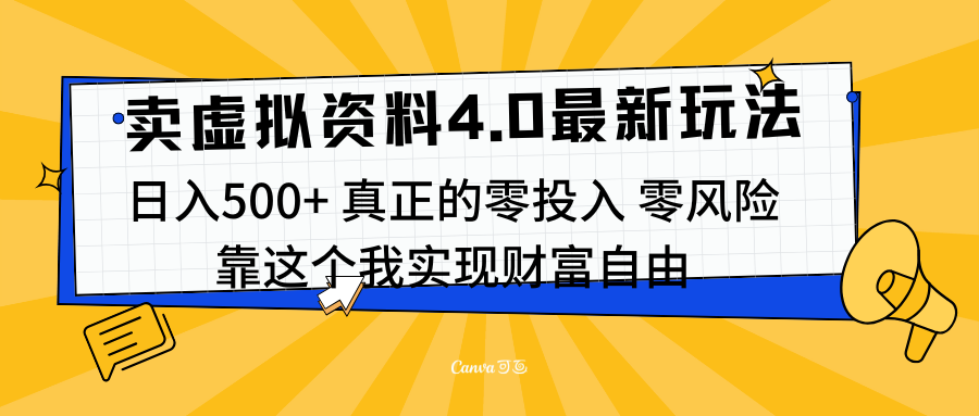 线上卖虚拟资料新玩法4.0，实测日入500左右，可批量操作，赚第一通金-网创财富岛