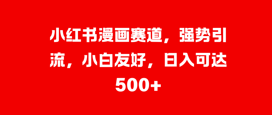 美女图片的魔力，小白轻松上手，快速涨粉，日入 1000 +-网创财富岛
