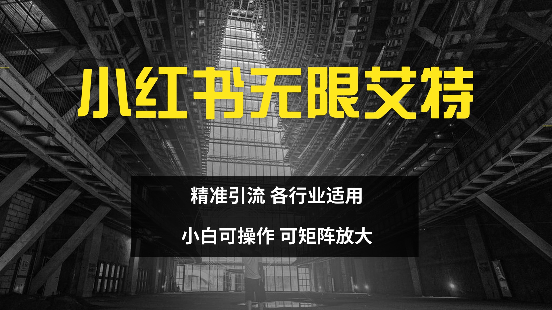 小红书无限艾特 全自动实现精准引流 小白可操作 各行业适用-网创财富岛