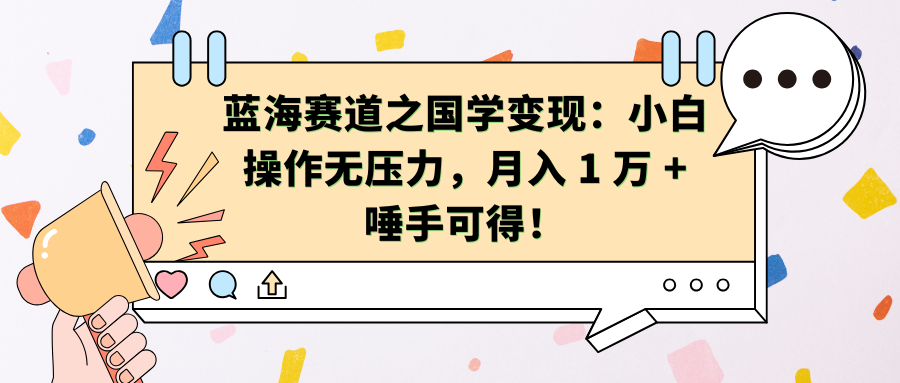 蓝海赛道之国学变现：小白操作无压力，月入 1 万 + 唾手可得！-网创财富岛
