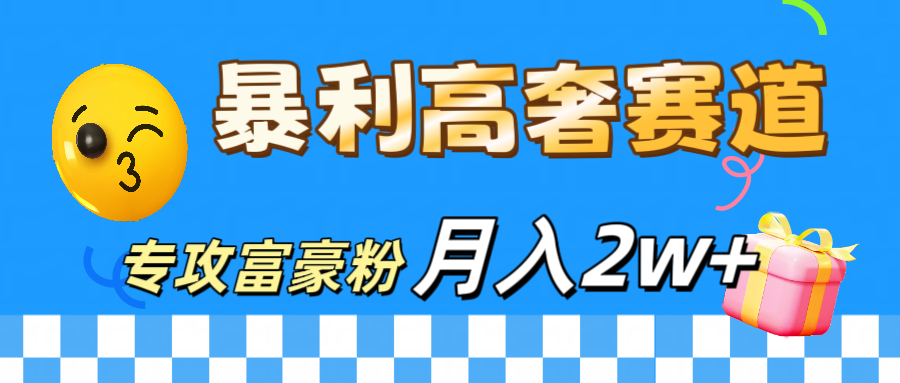 微商天花板 暴利高奢赛道 专攻富豪粉 月入20000+-网创财富岛