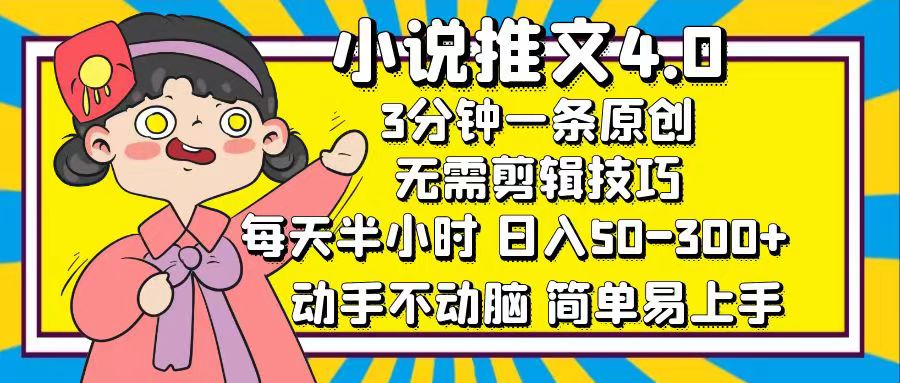 小说推文4.0，3分钟一条原创，日入50-300+，每天半小时，动手不动脑-网创财富岛