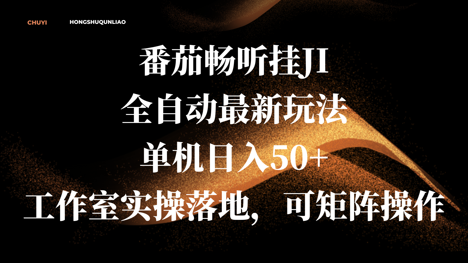 番茄畅听挂JI全自动最新玩法，单机日入50+，工作室实操落地，可矩阵操作-网创财富岛