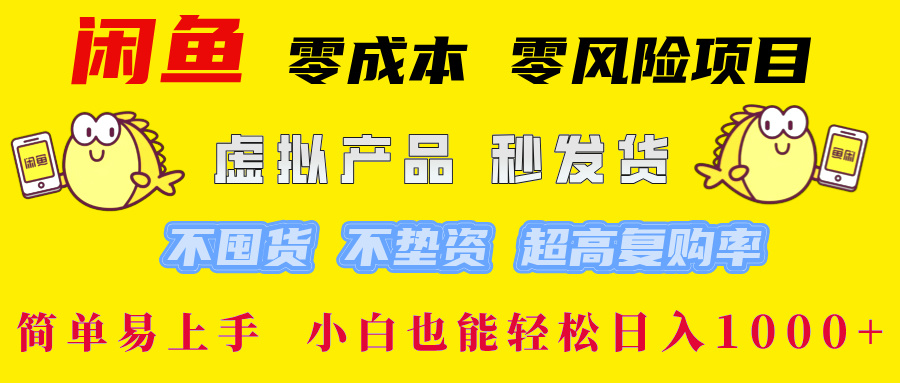 闲鱼 0成本0风险项目 简单易上手 小白也能轻松日入1000+-网创财富岛