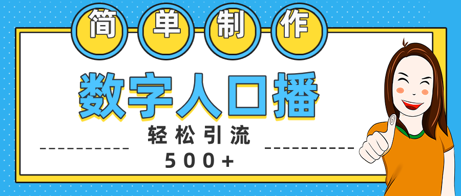 数字人口播日引500+精准创业粉-网创财富岛
