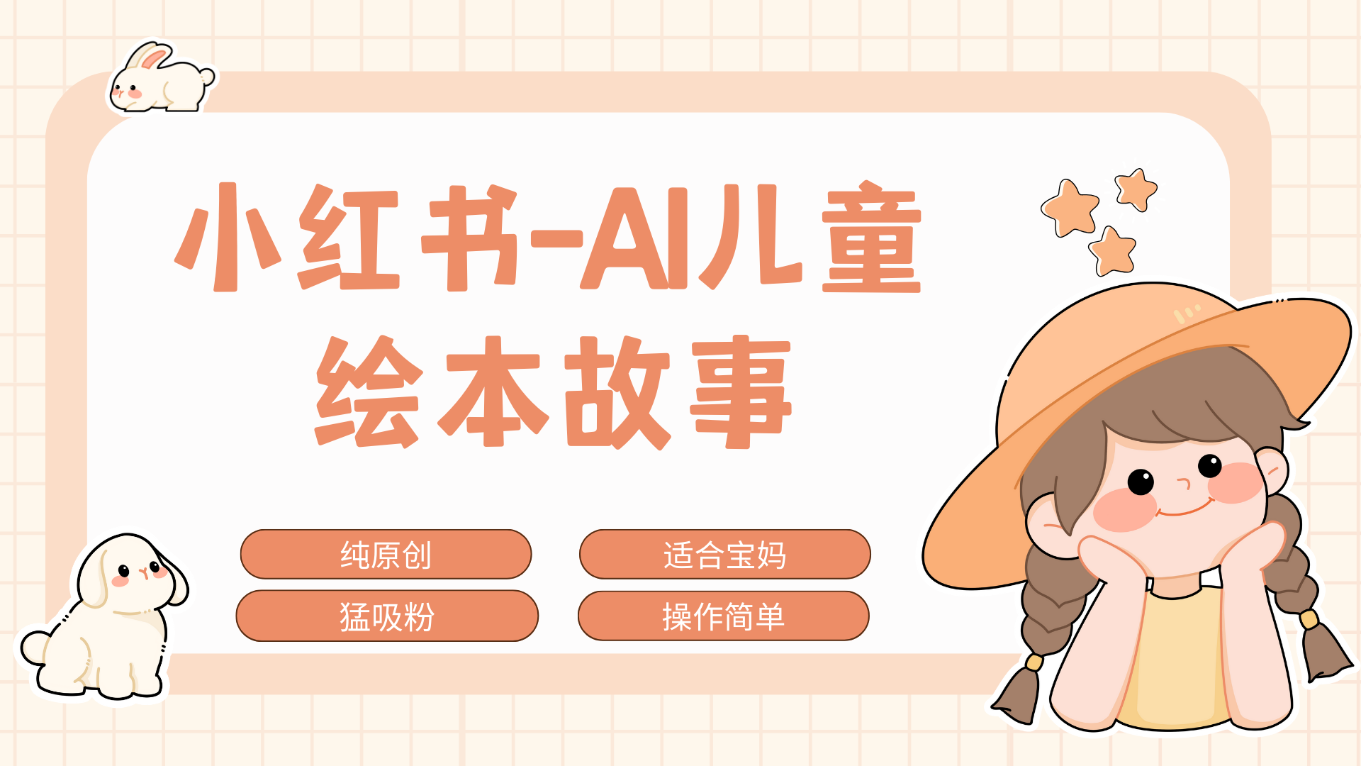 小红书AI儿童故事赛道，实地考察项目拆解，日入1000+-网创财富岛