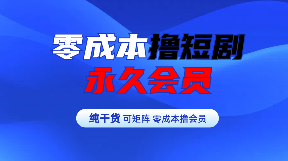 零成本撸短剧平台永久会员-网创财富岛