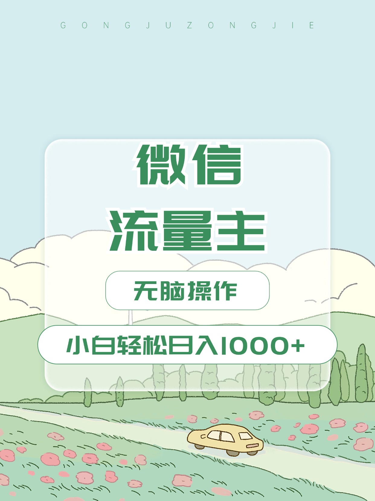 微信流量主最新玩法，小白轻松日入1000+-网创财富岛