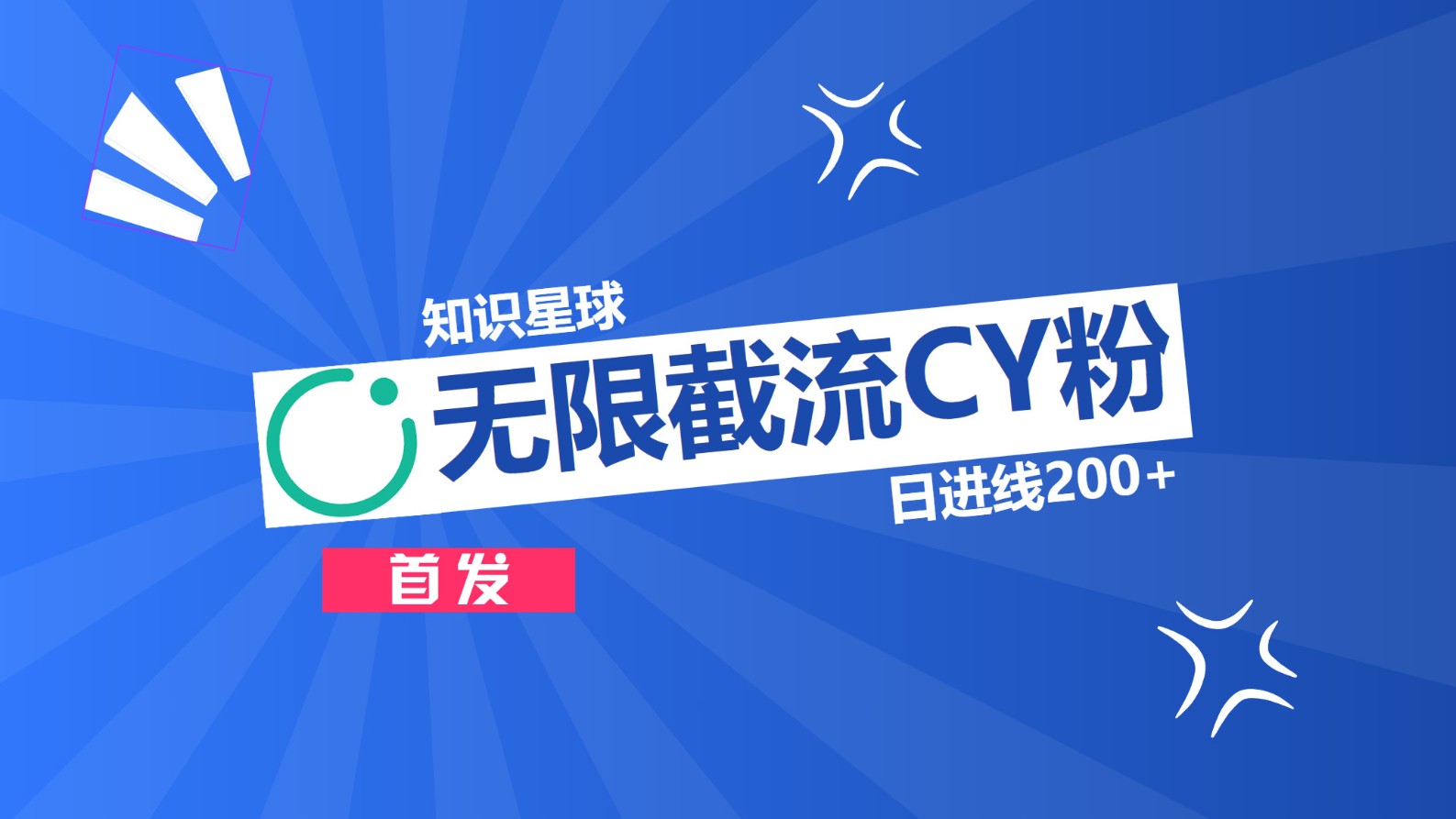 知识星球，无限截流CY粉首发玩法，精准曝光长尾持久，日进线200+-网创财富岛