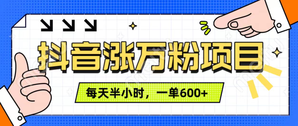 抖音快速涨万粉，每天操作半小时，1-7天涨万粉，可矩阵操作。一单600+-网创财富岛