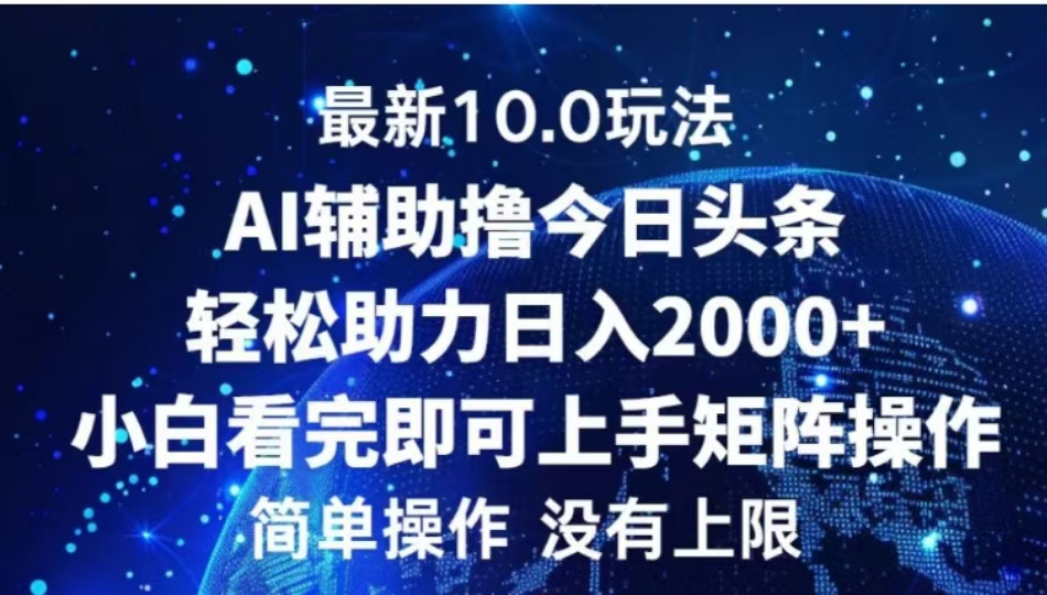 AI辅助撸今日头条，轻松助力日入2000+小白看完即可上手-网创财富岛
