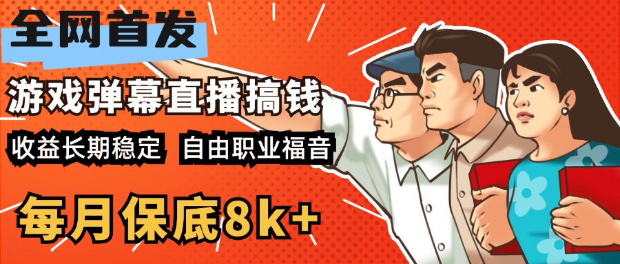 快手抖音弹幕游戏直播 每天6小时 在家也能月入8k+-网创财富岛