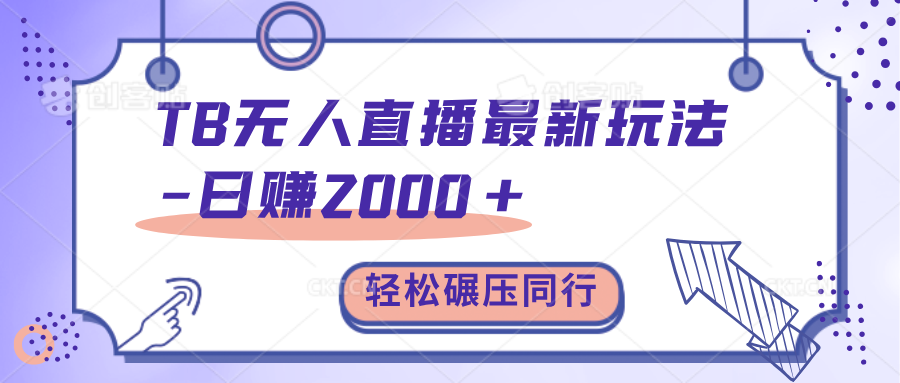 TB无人直播碾压同行最新玩法，轻松日入1000+，学到就是赚到。-网创财富岛
