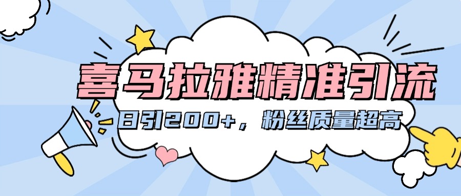 喜马拉雅精准引流，日引200+粉丝质量超高-网创财富岛