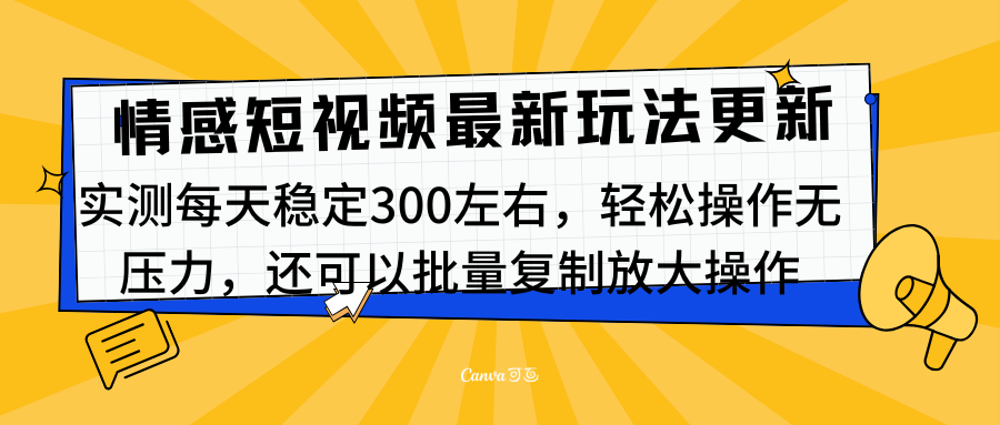 最新情感短视频新玩法，实测每天稳定300左右，轻松操作无压力-网创财富岛