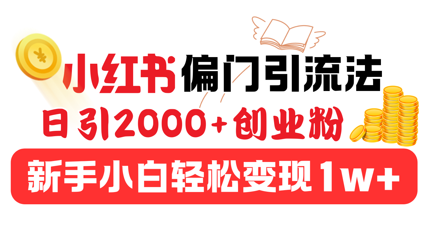 小红书偏门引流法，日引2000+创业粉，新手小白轻松变现1w+-网创财富岛