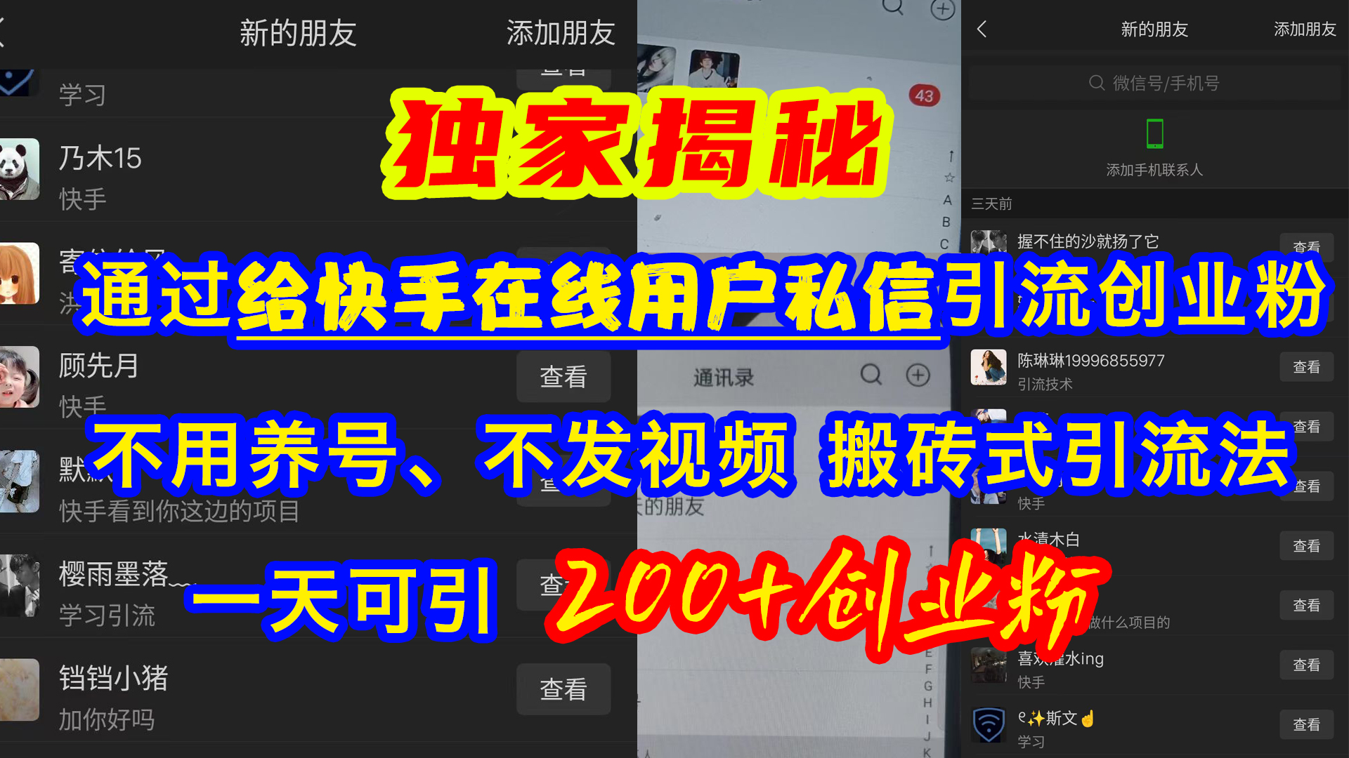 通过给快手在线用户私信引流创业粉，不用养号、不发视频、搬砖式引流法，一天可引200+创业粉-网创财富岛