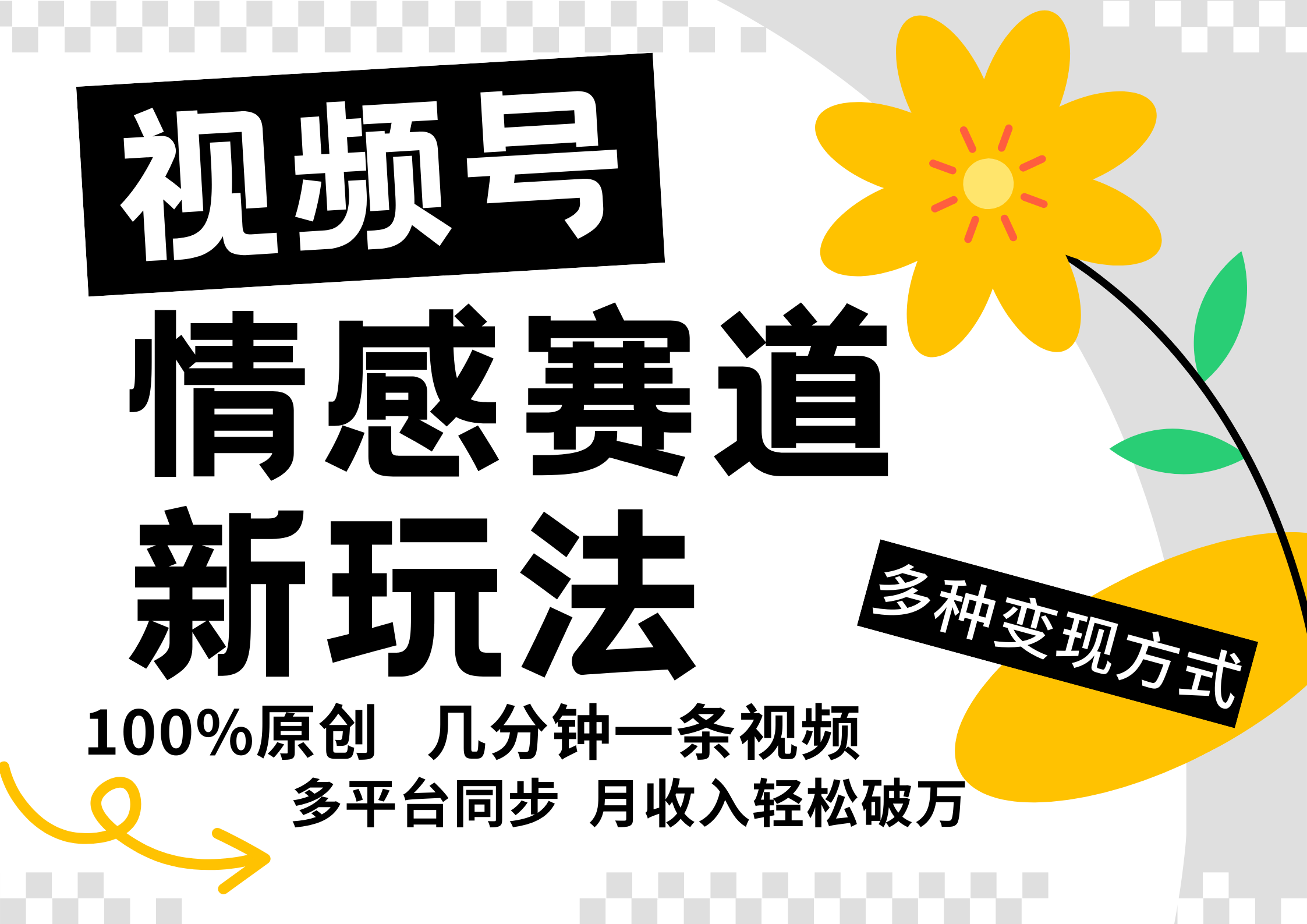 视频号情感赛道全新玩法，日入500+，5分钟一条原创视频，操作简单易上手，-网创财富岛