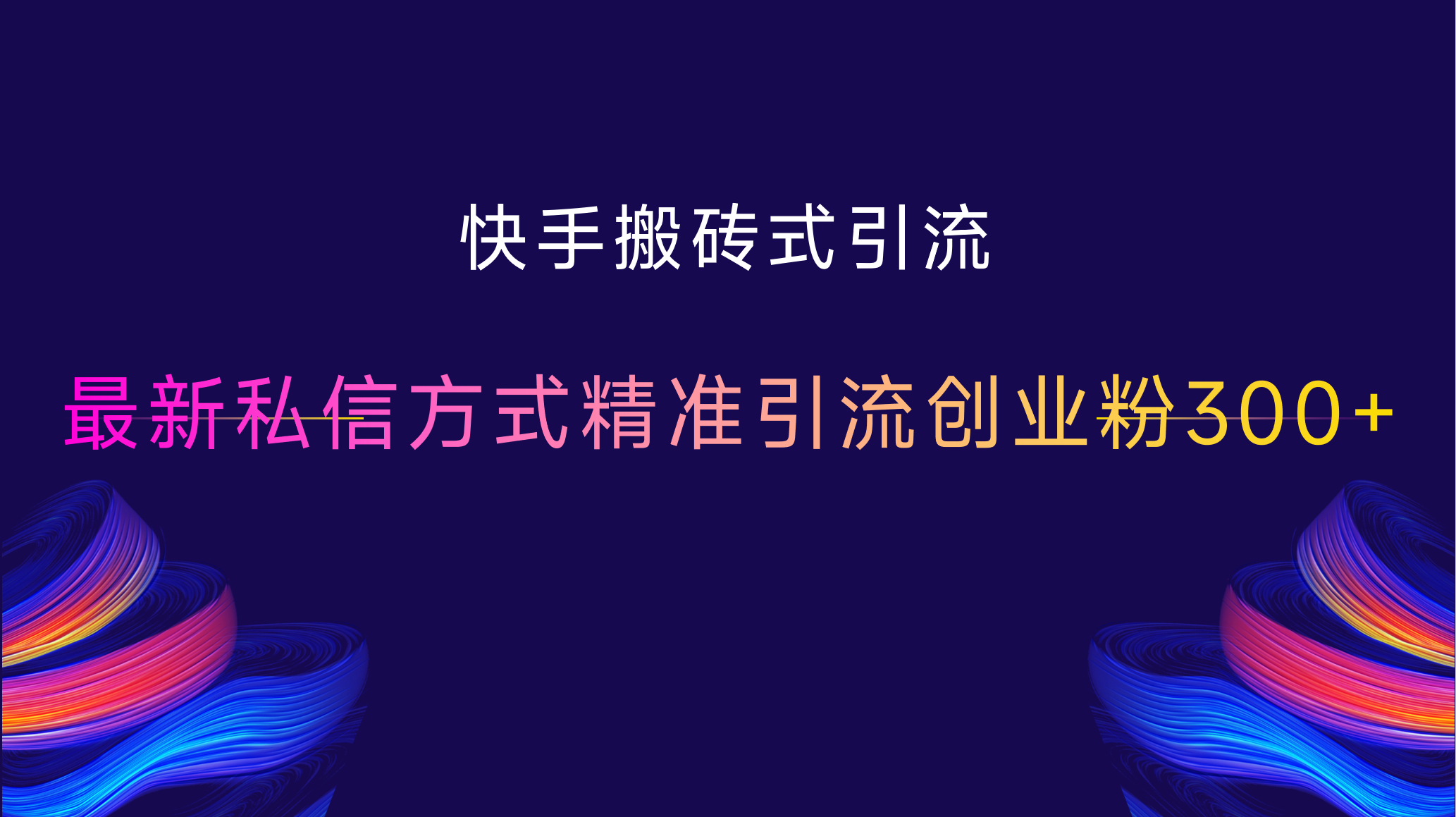 快手搬砖式引流，最新私信方式，精准引流创业粉300+-网创财富岛