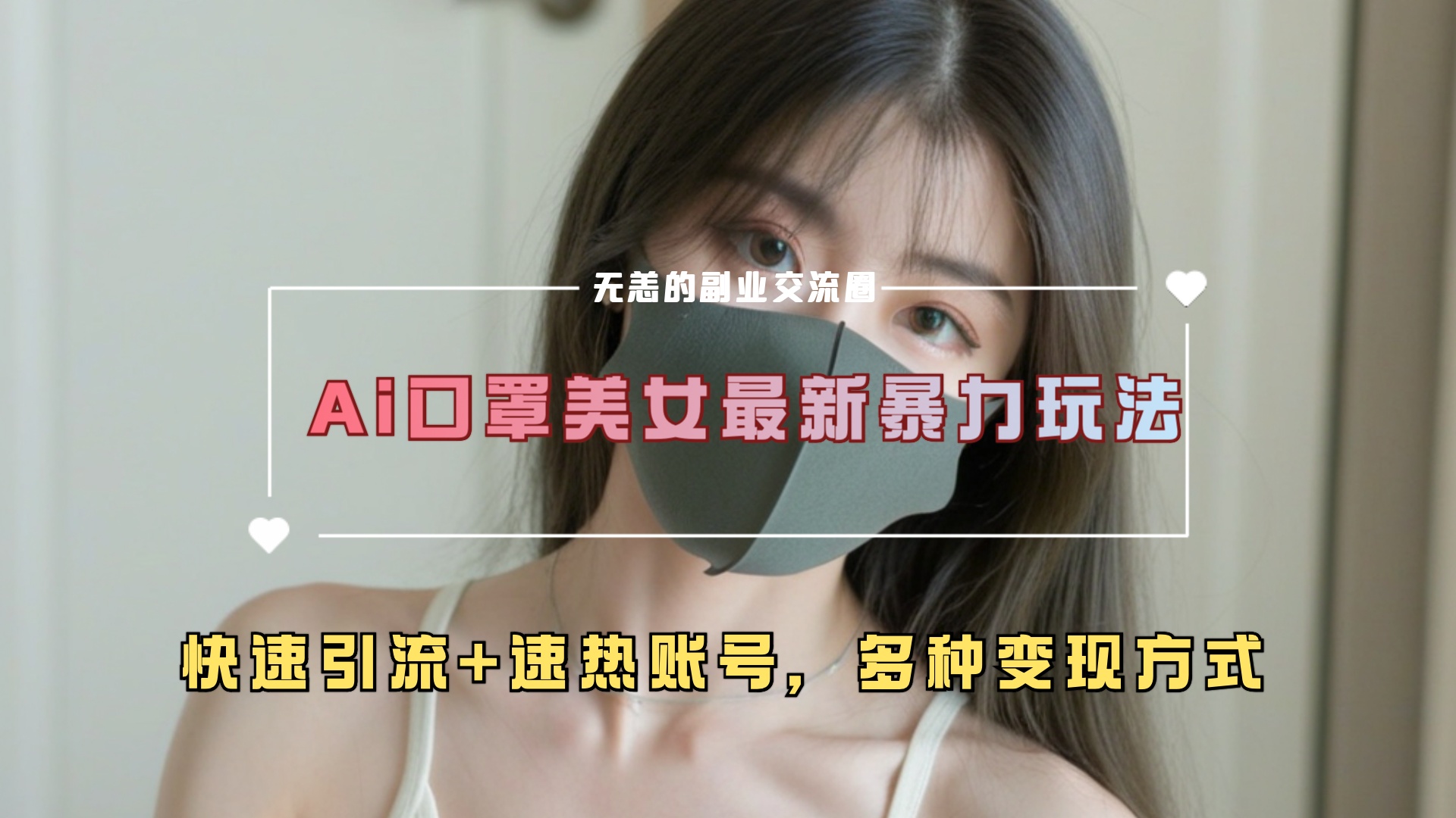 ai美女新玩法，超大流量+快速引流+速热账号。-网创财富岛