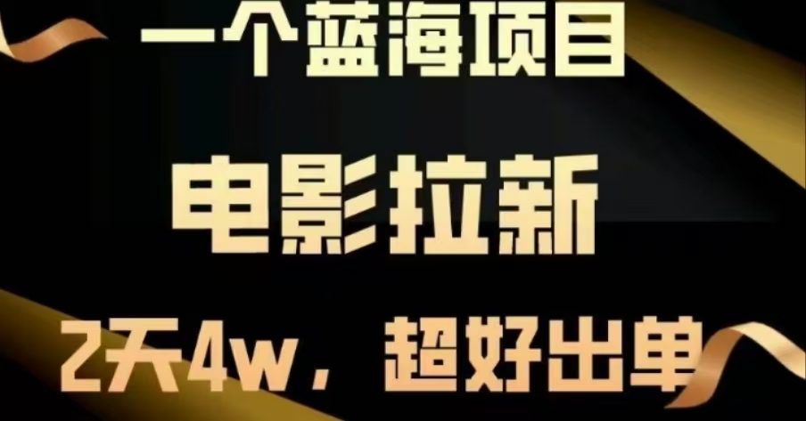 电影拉新，两天搞了近4 W，很好出单，直接起飞-网创财富岛