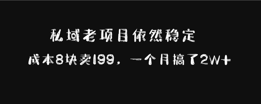 私域老项目依然稳定，成本8块卖199，一个月搞了2W+-网创财富岛