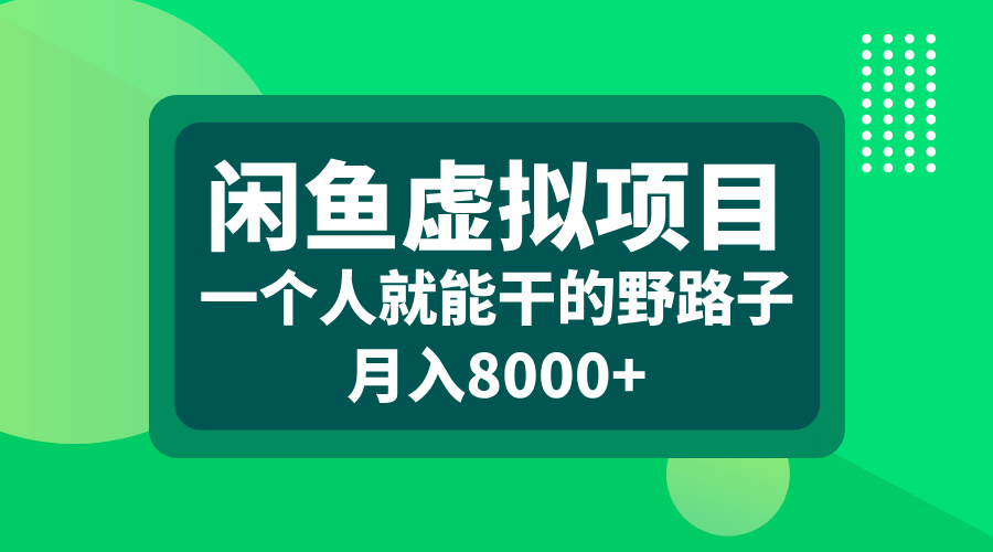 闲鱼虚拟项目，一个人就能干的野路子，月入8000+-网创财富岛