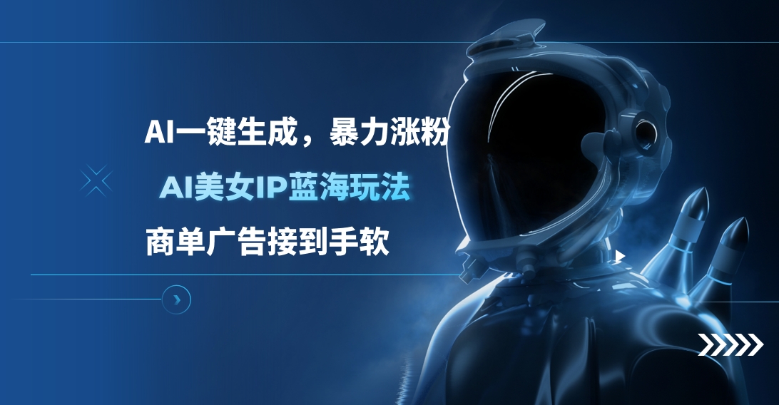 AI美女IP蓝海玩法 ,AI一键生成，商单广告接到手软-网创财富岛