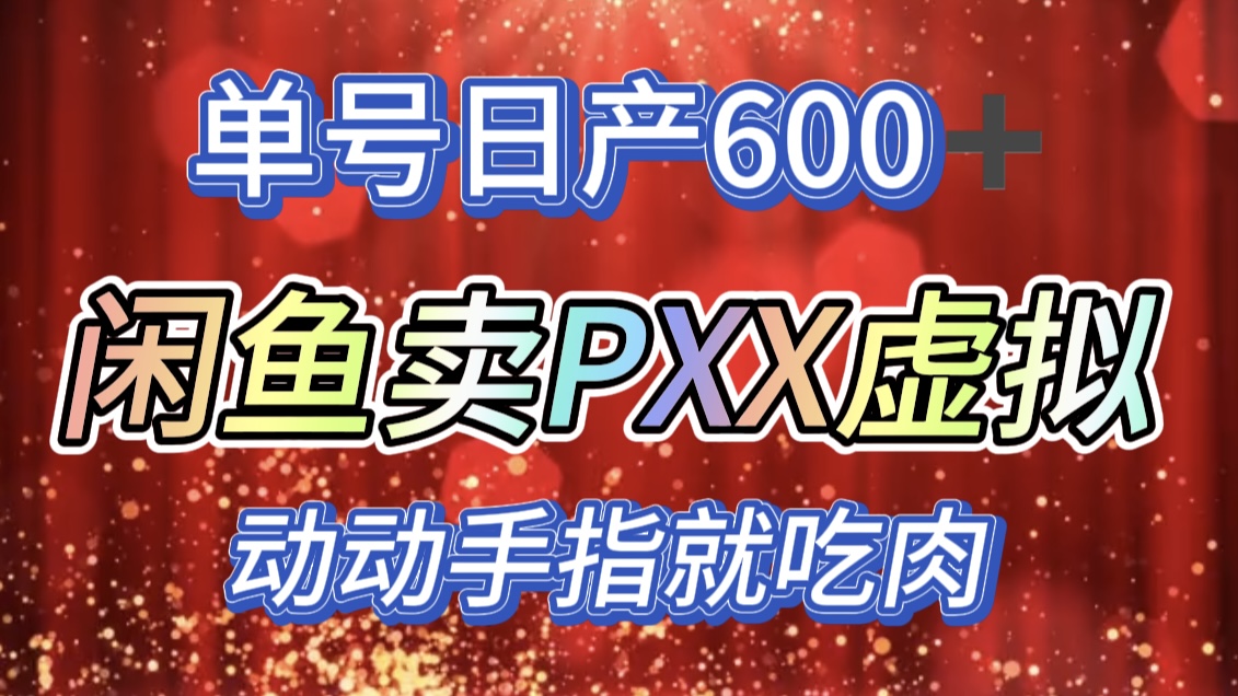 咸鱼+PXX信息差玩法，日入600+，动动手就吃肉！-网创财富岛