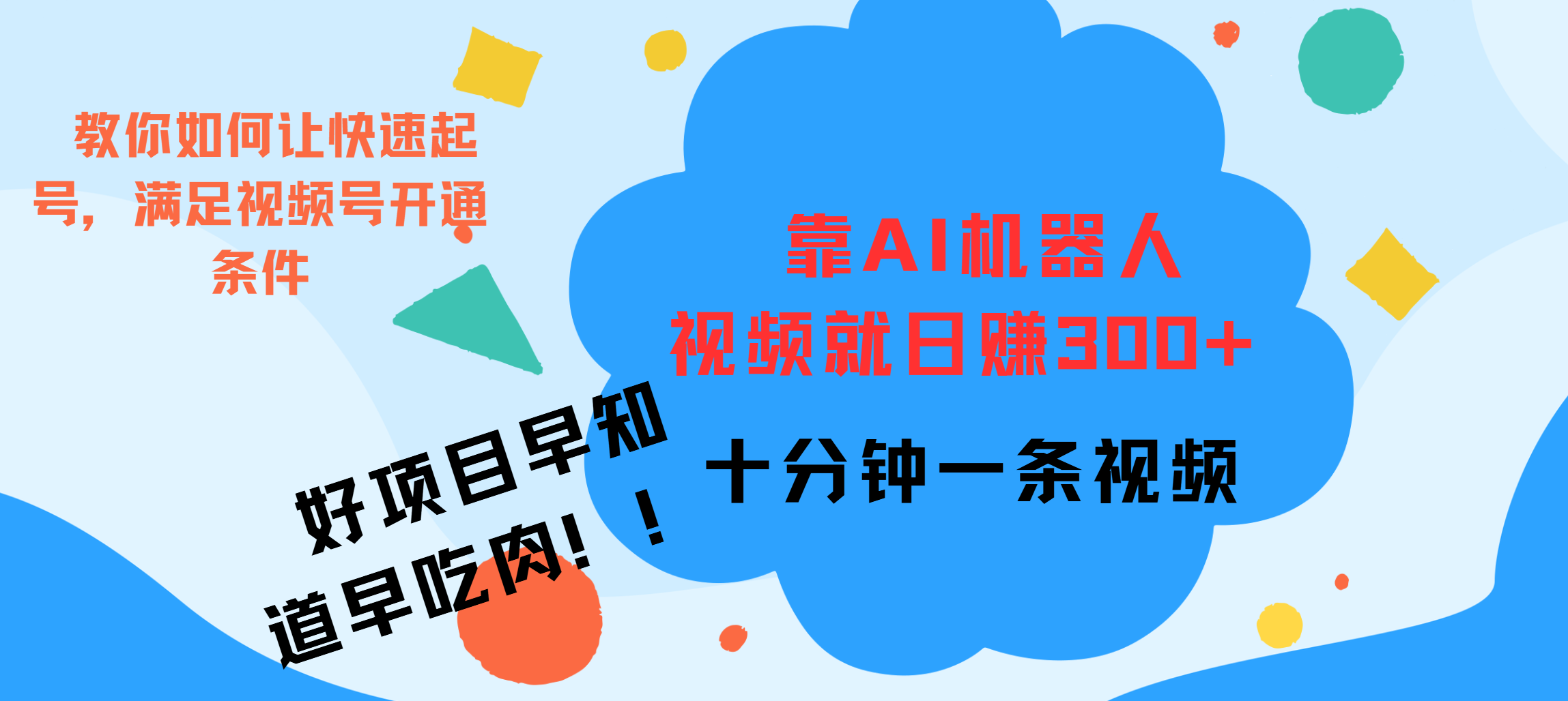 ai机器人爆火视频制作，靠视频日入300+，早学早吃肉-网创财富岛