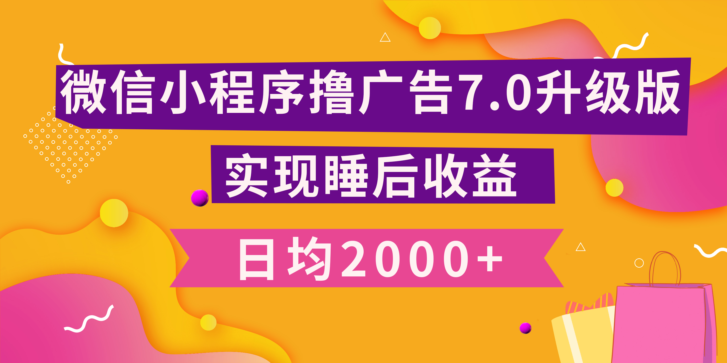 小程序撸广告最新7.0玩法，日均2000+ 全新升级玩法-小白可做-网创财富岛