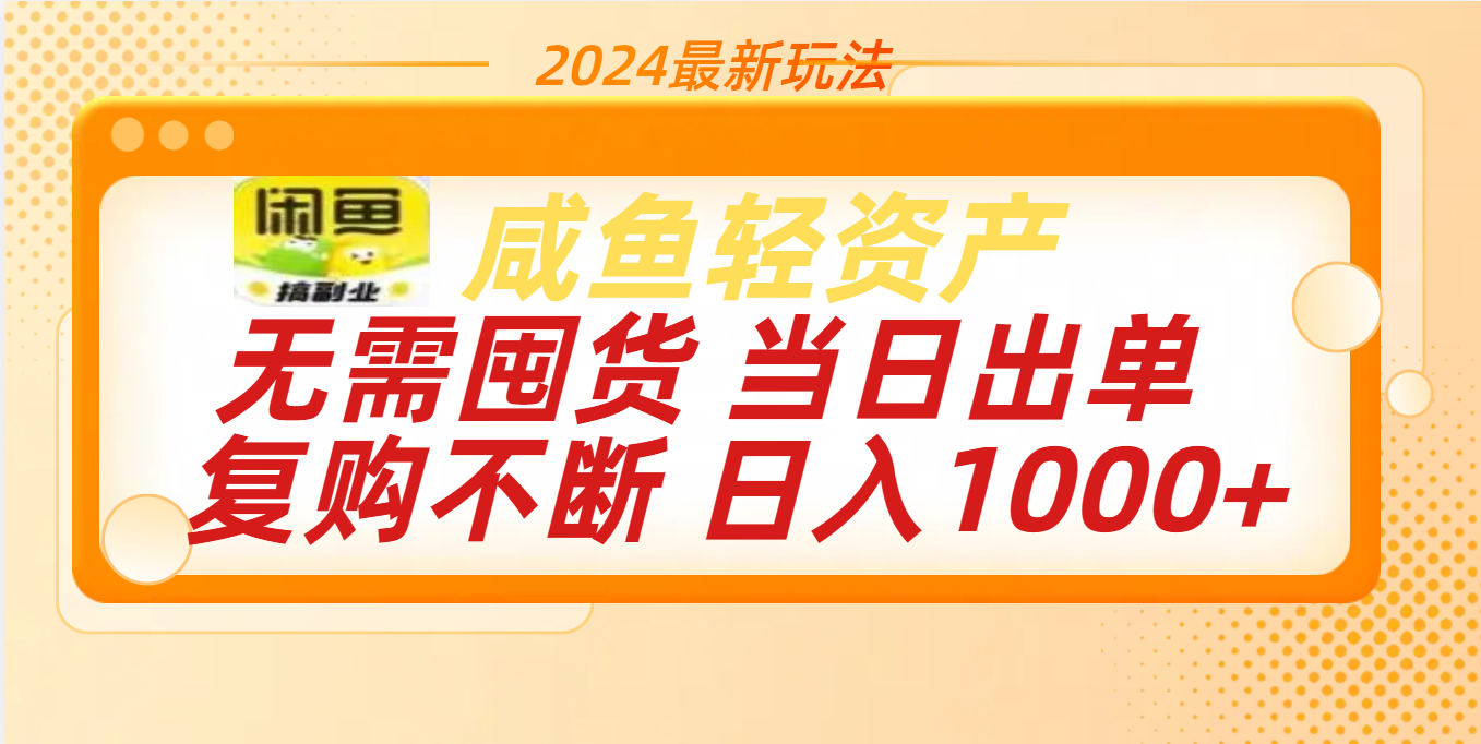 最新玩法轻资产咸鱼小白轻松上手日入1000+-网创财富岛