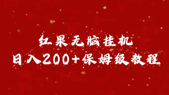 红果无脑挂机，日入200+保姆级教程-网创财富岛