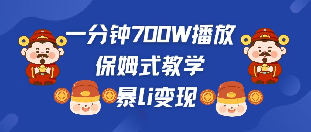 最新短视频爆流教学，单条视频百万播放，爆L变现，小白当天上手变现-网创财富岛