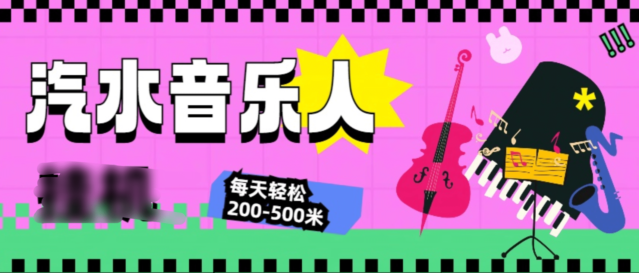 汽水音乐人挂机计划，单机每天轻松200-500米-网创财富岛