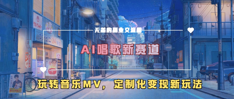 AI唱歌新赛道，玩转音乐mv，定制化变现新玩法！-网创财富岛