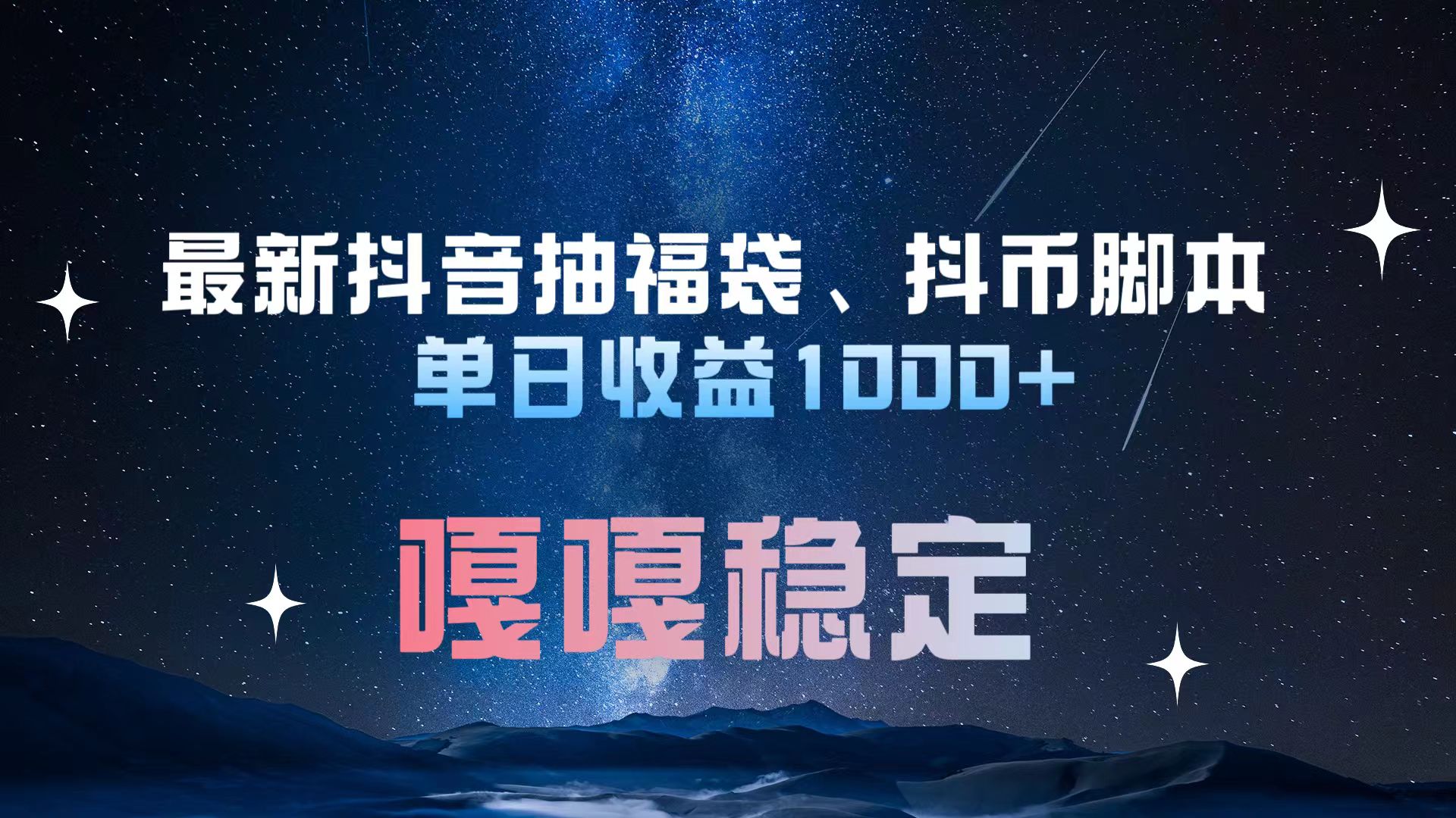 最新抖音抽福袋、抖币脚本 单日收益1000+，嘎嘎稳定干就完了！-网创财富岛