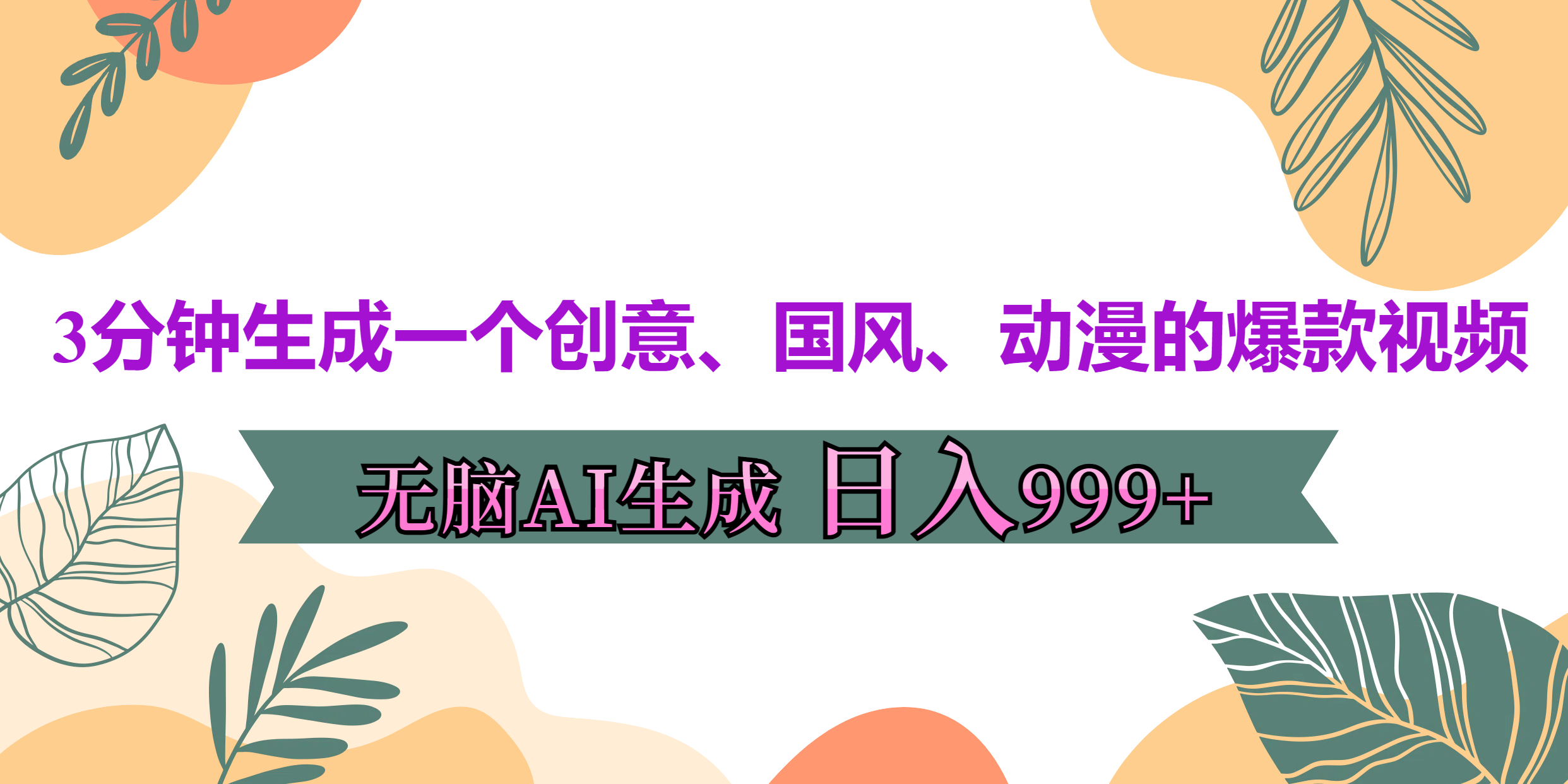 3分钟生成一个创意、国风、动漫的爆款视频，无脑AI操作，有手就行，日入999++-网创财富岛