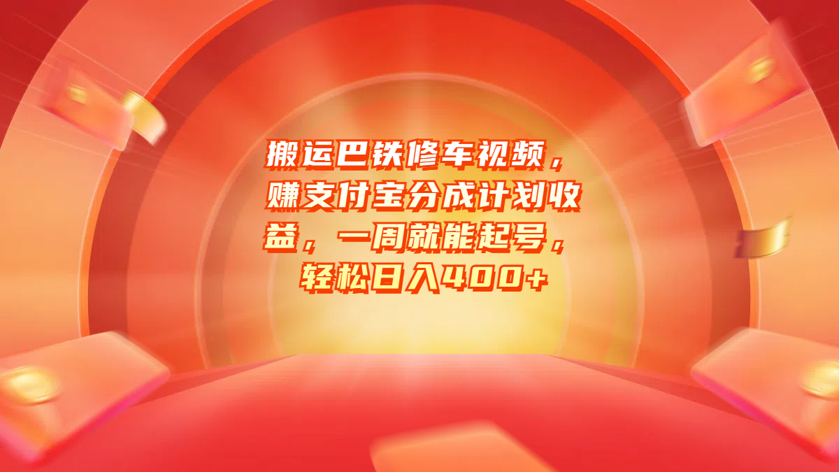 搬运巴铁修车视频，赚支付宝分成计划收益，一周就能起号，轻松日入400+-网创财富岛